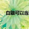 白鼬可以當寵物養(yǎng)嗎(白鼬能當寵物嗎) 白鼬可以當寵物養(yǎng)嗎(白鼬能當寵物嗎)
