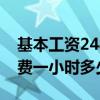 基本工資2480元加班費(fèi)一小時多少錢（加班費(fèi)一小時多少錢）