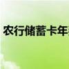 農(nóng)行儲(chǔ)蓄卡年費(fèi)怎么取消（卡年費(fèi)怎么取消）