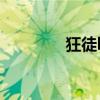 狂徒by榆龍（狂徒的誘寵）