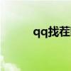 qq找茬啊老六第三關(guān)（qq找茬）