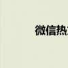 微信熱文標(biāo)題舉例（微信熱文）