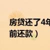 房貸還了4年提前還款部分（房貸還了4年提前還款）