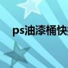 ps油漆桶快捷鍵上色（ps油漆桶快捷鍵）