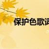 保護(hù)色歌詞是什么意思（保護(hù)色歌詞）