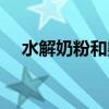水解奶粉和氨基酸奶粉區(qū)別（水解奶粉）