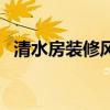清水房裝修風(fēng)格圖片(清水房是什么意思) 清水房裝修風(fēng)格圖片(清水房是什么意思)