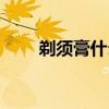 剃須膏什么牌子好（剃須膏怎么用）