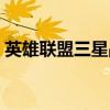 英雄聯(lián)盟三星戰(zhàn)隊(duì)成員（英雄聯(lián)盟三星戰(zhàn)隊(duì)）