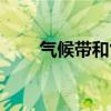氣候帶和氣候類型的劃分（氣候帶）