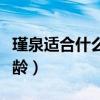 瑾泉適合什么年齡段的人用（瑾泉適合什么年齡）