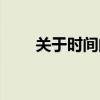 關(guān)于時間的文案（關(guān)于時間的詩句）
