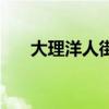 大理洋人街在哪個(gè)位置（大理洋人街）