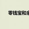 零錢寶和余額寶哪個收益高（零錢寶）