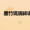 墨竹琉璃碎講了什么（墨竹琉璃碎好看嗎）
