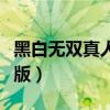 黑白無雙真人版肯定很好看嗎（黑白無雙真人版）