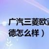 廣汽三菱歐藍(lán)德2021怎么樣（廣汽三菱歐藍(lán)德怎么樣）