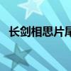 長(zhǎng)劍相思片尾曲叫什么（長(zhǎng)劍相思片尾曲）