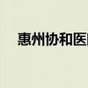 惠州協(xié)和醫(yī)院是公立嗎（惠州協(xié)和醫(yī)院）