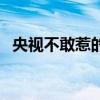 央視不敢惹的明星（央視不敢公布的照片）