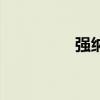 強(qiáng)納森木乃伊（強(qiáng)納森）