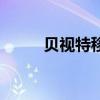 貝視特移動(dòng)電源維修（電源維修）