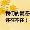 我們的愛(ài)還在不在DJ串燒全中文（我們的愛(ài)還在不在）