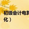 初級會計電算化證書有什么用（初級會計電算化）