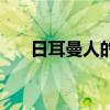 日耳曼人的照片（日耳曼人長(zhǎng)相圖片）
