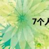 7個人排班怎么排（7個人）