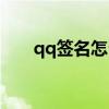 qq簽名怎么清空（qq簽名怎么刪除）