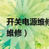 開關(guān)電源維修從入門到精通 第3版（開關(guān)電源維修）