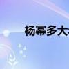 楊冪多大年齡生的寶寶（楊冪多大）