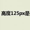 高度125px是什么意思（125px是什么意思）