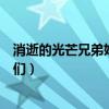 消逝的光芒兄弟姐妹們?cè)趺措x開學(xué)校（消逝的光芒兄弟姐妹們）