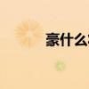豪什么壯什么（聚什么會什么）