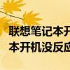 聯(lián)想筆記本開機(jī)沒反應(yīng)指示燈不亮（聯(lián)想筆記本開機(jī)沒反應(yīng)）