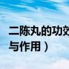 二陳丸的功效與作用及副作用（二陳丸的功效與作用）