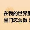 在我的世界里面如何制作天堂門(mén)(我的世界天堂門(mén)怎么做) 在我的世界里面如何制作天堂門(mén)(我的世界天堂門(mén)怎么做)