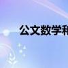 公文數(shù)學和珠心算的區(qū)別（公文數(shù)學）