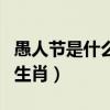 愚人節(jié)是什么生肖?什么數(shù)字?（愚人節(jié)是什么生肖）