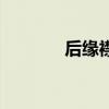 后緣襟翼的作用（后緣襟翼）