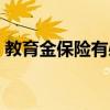 教育金保險(xiǎn)有必要買嗎（教育險(xiǎn)有必要買嗎）