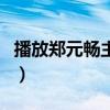 播放鄭元暢主演的電視?。ㄠ嵲獣匙钚码娨晞。? title=