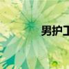男護工證怎么考取（男護工）
