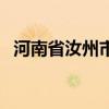 河南省汝州市郵編碼（河南省汝州市郵編）