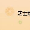 芝士炒飯好吃嗎（芝士炒飯）