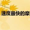 速度最快的摩托車視頻（速度最快的摩托車）