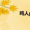 鳴人pk帶土（鳴人vs帶土）