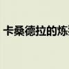 卡桑德拉的煉獄有聲小說（卡桑德拉的煉獄）